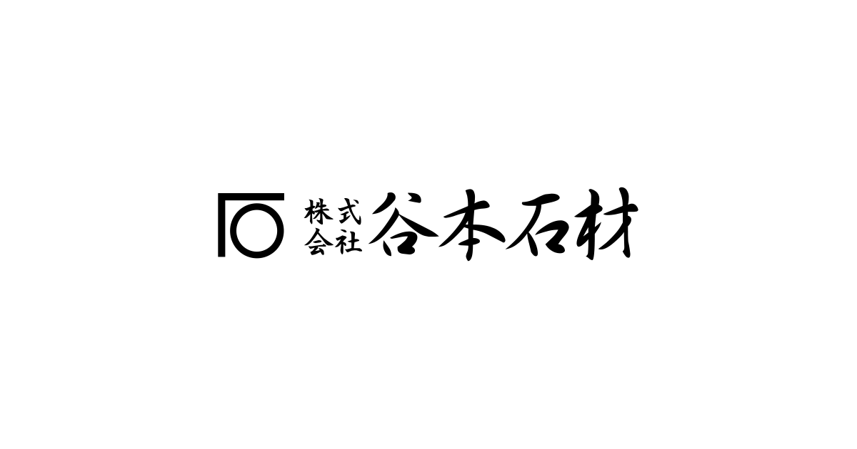 株式会社谷本石材